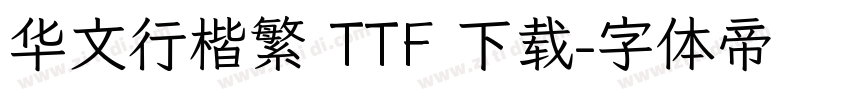 华文行楷繁 TTF 下载字体转换